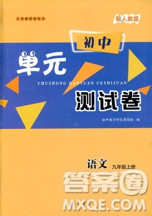 齐鲁书社义务教育教科书2019初中单元测试卷九年级语文上册人教版答案 齐鲁书社义务教育教科书2019初中单元测试卷九年级语文上册人教版答案