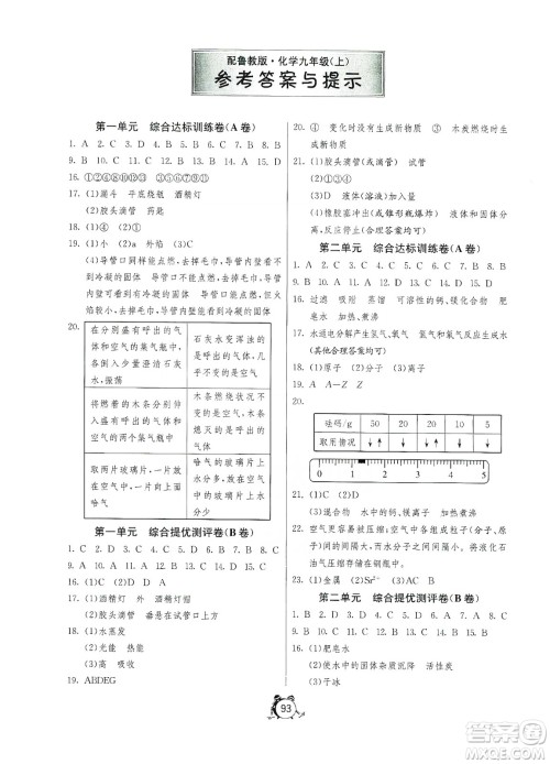 山东人民出版社2019初中单元测试卷九年级化学上册鲁教版答案 山东人民出版社2019初中单元测试卷九年级化学上册鲁教版答案