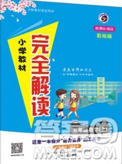 吉林人民出版社2019年小学教材全解读五年级数学上册青岛版答案 吉林人民出版社2019年小学教材全解读五年级数学上册青岛版答案