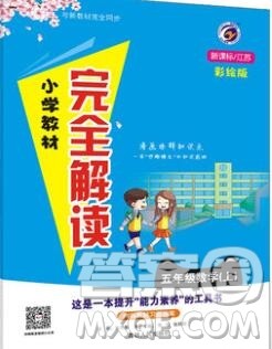 吉林人民出版社2019年小学教材全解读五年级数学上册江苏版答案