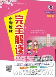 吉林人民出版社2019年小学教材全解读五年级英语上册人教版答案 吉林人民出版社2019年小学教材全解读五年级英语上册人教版答案