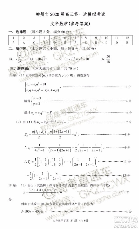 2020届柳州一模文科数学试题及参考答案