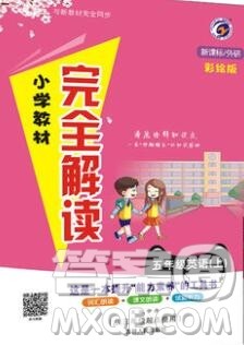 吉林人民出版社2019年小学教材全解读五年级英语上册外研版答案