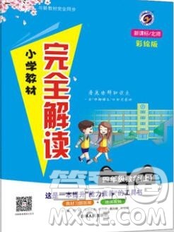 吉林人民出版社2019年小学教材全解读四年级数学上册北师版答案 吉林人民出版社2019年小学教材全解读四年级数学上册北师版答案