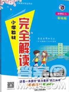 吉林人民出版社2019年小学教材全解读四年级数学上册人教版答案
