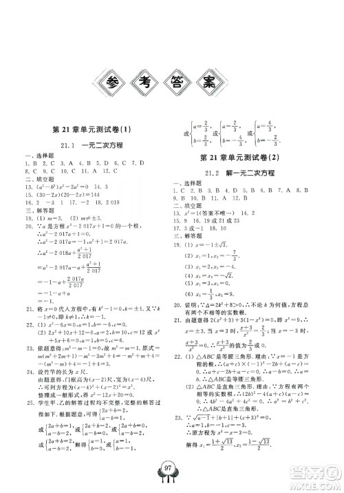 齐鲁书社义务教育教科书2019初中单元测试卷九年级数学上册人教版答案 齐鲁书社义务教育教科书2019初中单元测试卷九年级数学上册人教版答案