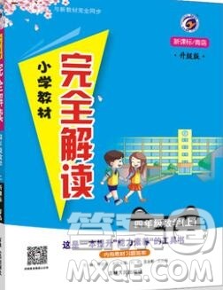 吉林人民出版社2019年小学教材全解读四年级数学上册青岛版答案 吉林人民出版社2019年小学教材全解读四年级数学上册青岛版答案