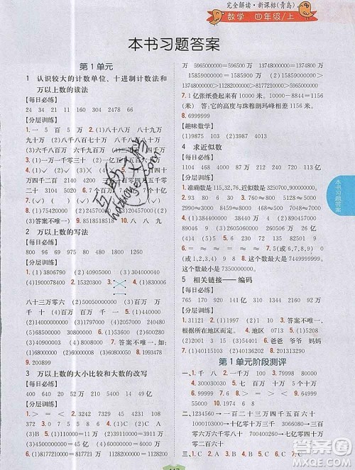 吉林人民出版社2019年小学教材全解读四年级数学上册青岛版答案 吉林人民出版社2019年小学教材全解读四年级数学上册青岛版答案