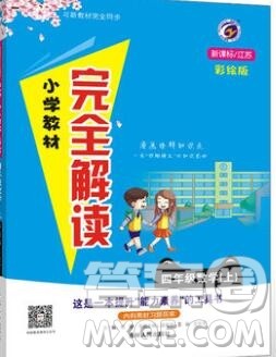 吉林人民出版社2019年小学教材全解读四年级数学上册江苏版答案 吉林人民出版社2019年小学教材全解读四年级数学上册江苏版答案