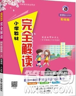 吉林人民出版社2019年小学教材全解读四年级英语上册人教版答案 吉林人民出版社2019年小学教材全解读四年级英语上册人教版答案