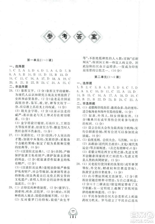 齐鲁书社2019初中单元测试卷九年级世界历史上册人教版答案 齐鲁书社2019初中单元测试卷九年级世界历史上册人教版答案