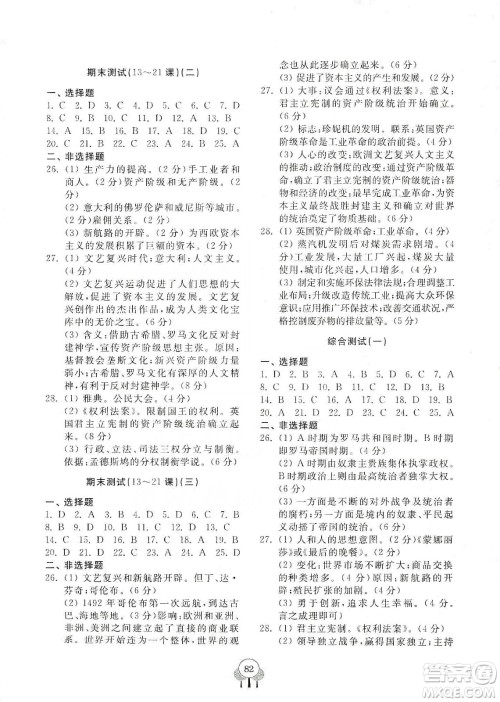 齐鲁书社2019初中单元测试卷九年级世界历史上册人教版答案 齐鲁书社2019初中单元测试卷九年级世界历史上册人教版答案