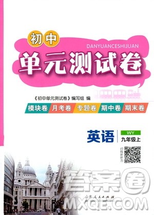 山东人民出版社2019初中单元测试卷九年级英语上册外研版答案 山东人民出版社2019初中单元测试卷九年级英语上册外研版答案