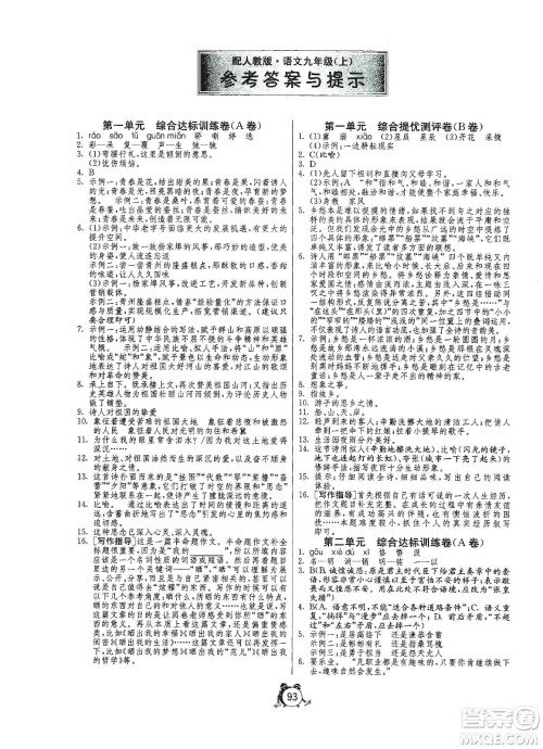 山东人民出版社2019初中单元测试卷九年级语文上册人教版答案 山东人民出版社2019初中单元测试卷九年级语文上册人教版答案