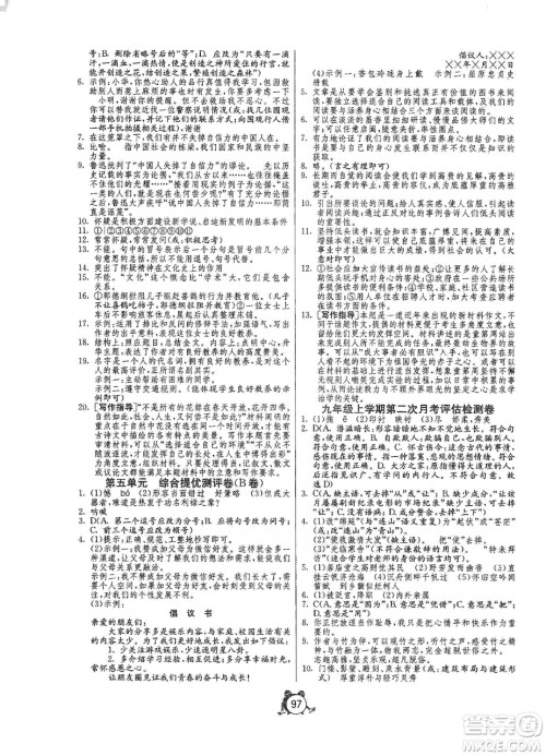 山东人民出版社2019初中单元测试卷九年级语文上册人教版答案 山东人民出版社2019初中单元测试卷九年级语文上册人教版答案