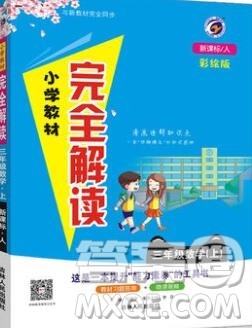 吉林人民出版社2019年小学教材全解读三年级数学上册人教版答案 吉林人民出版社2019年小学教材全解读三年级数学上册人教版答案