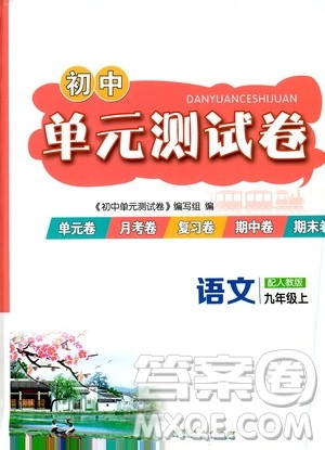 山东人民出版社2019初中单元测试卷九年级语文上册人教版答案 山东人民出版社2019初中单元测试卷九年级语文上册人教版答案