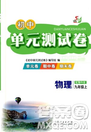 山东人民出版社2019初中单元测试卷九年级物理上册鲁教版答案 山东人民出版社2019初中单元测试卷九年级物理上册鲁教版答案