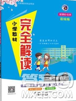 吉林人民出版社2019年小学教材全解读三年级数学上册北师版答案 吉林人民出版社2019年小学教材全解读三年级数学上册北师版答案