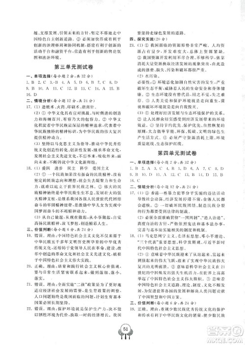 齐鲁书社2019初中单元测试卷九年级道德与法治上册人教版答案 齐鲁书社2019初中单元测试卷九年级道德与法治上册人教版答案