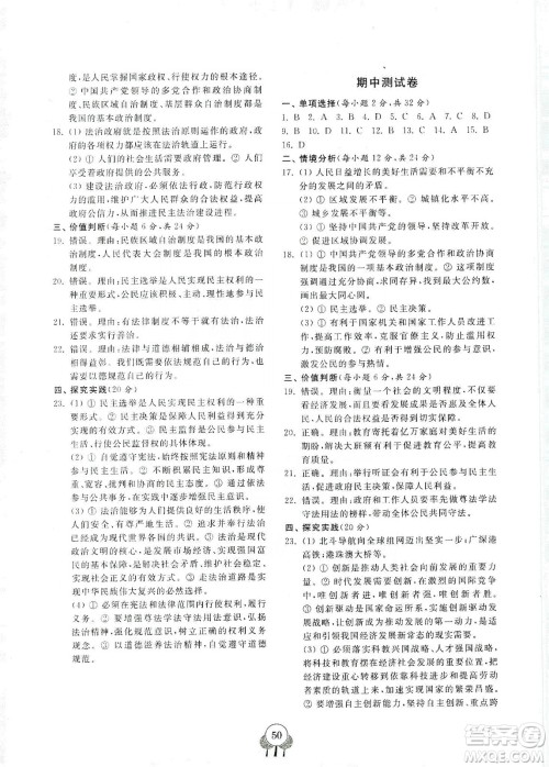 齐鲁书社2019初中单元测试卷九年级道德与法治上册人教版答案 齐鲁书社2019初中单元测试卷九年级道德与法治上册人教版答案