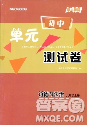 齐鲁书社2019初中单元测试卷九年级道德与法治上册人教版答案 齐鲁书社2019初中单元测试卷九年级道德与法治上册人教版答案