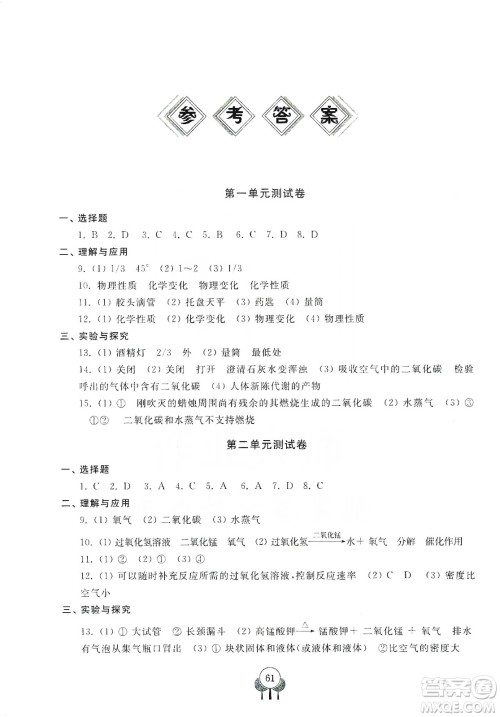 齐鲁书社义务教育教科书2019初中单元测试卷九年级化学上册人教版答案
