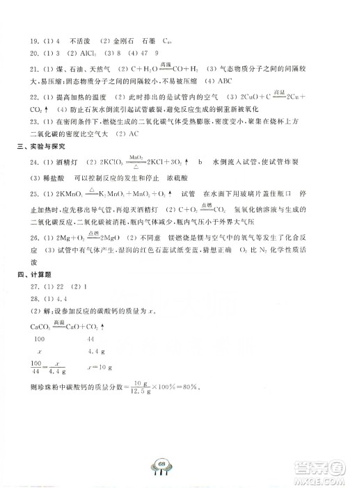 齐鲁书社义务教育教科书2019初中单元测试卷九年级化学上册人教版答案