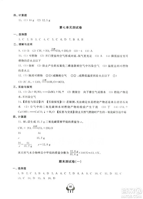 齐鲁书社义务教育教科书2019初中单元测试卷九年级化学上册人教版答案