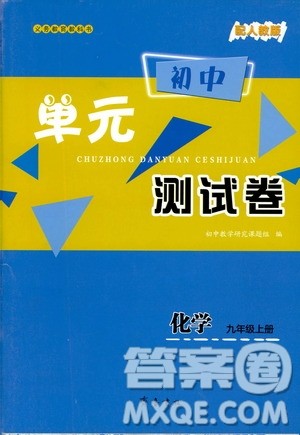 齐鲁书社义务教育教科书2019初中单元测试卷九年级化学上册人教版答案