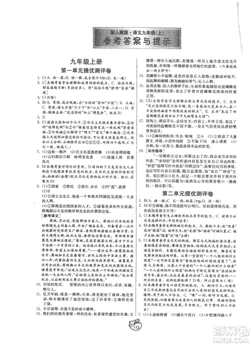 山东人民出版社2019初中单元测试卷九年级语文上册54学制人教版答案 山东人民出版社2019初中单元测试卷九年级语文上册54学制人教版答案