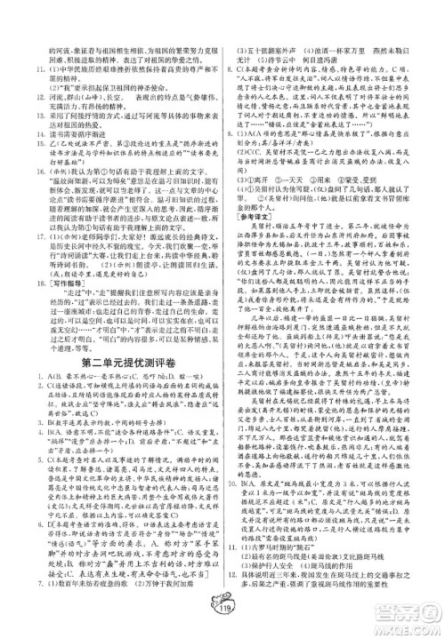 山东人民出版社2019初中单元测试卷九年级语文上册54学制人教版答案 山东人民出版社2019初中单元测试卷九年级语文上册54学制人教版答案