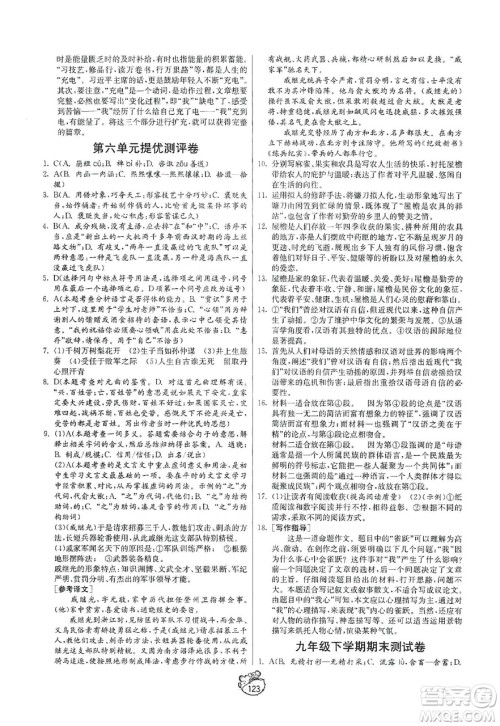 山东人民出版社2019初中单元测试卷九年级语文上册54学制人教版答案 山东人民出版社2019初中单元测试卷九年级语文上册54学制人教版答案