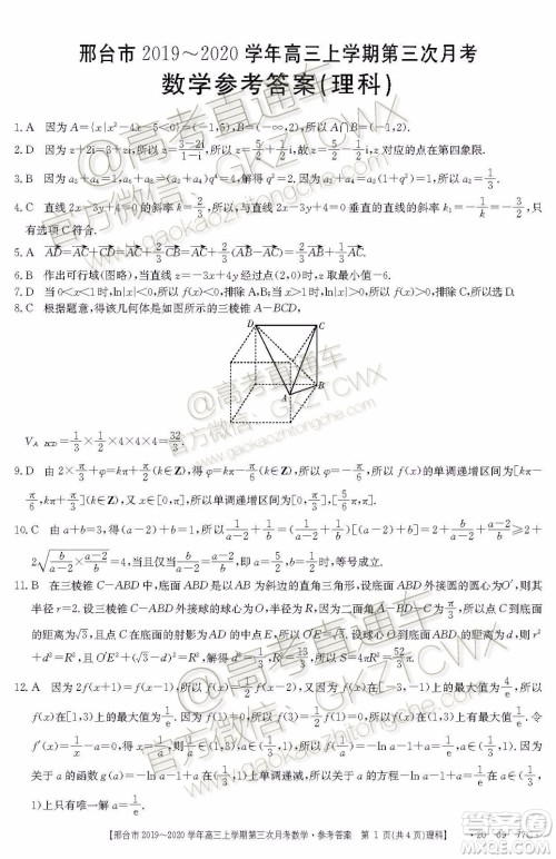 2020届邢台市金太阳高三第三次月考期中理科数学试题及参考答案