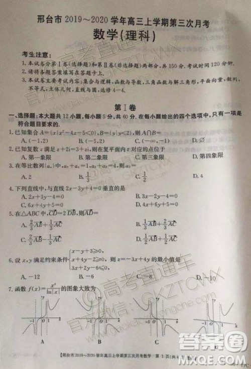 2020届邢台市金太阳高三第三次月考期中理科数学试题及参考答案