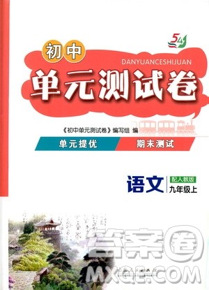 山东人民出版社2019初中单元测试卷九年级语文上册54学制人教版答案 山东人民出版社2019初中单元测试卷九年级语文上册54学制人教版答案