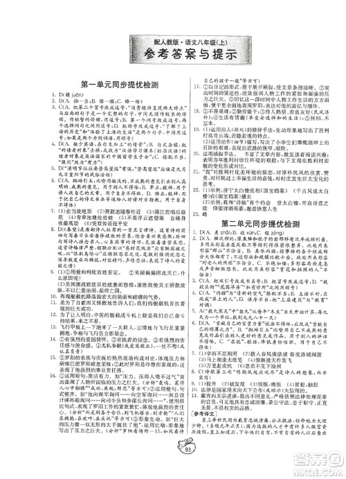 山东人民出版社2019初中单元测试卷八年级语文上册五四学制人教版答案