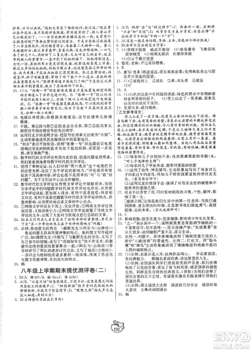山东人民出版社2019初中单元测试卷八年级语文上册五四学制人教版答案