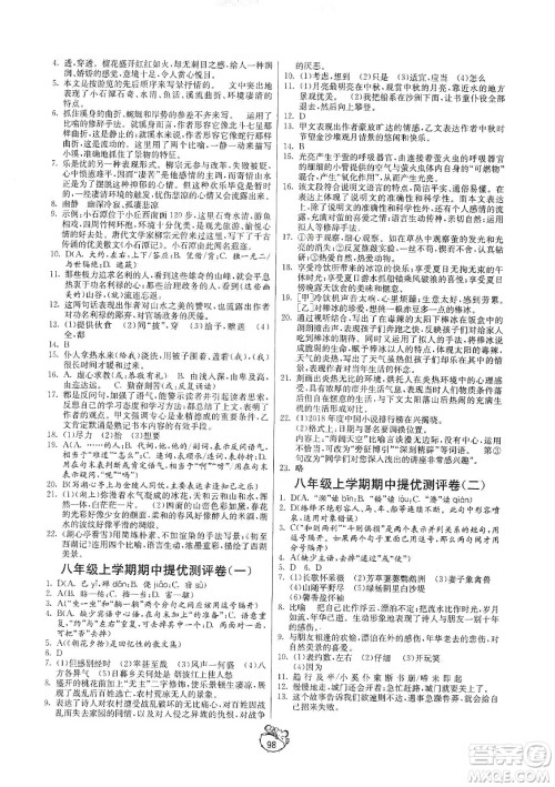 山东人民出版社2019初中单元测试卷八年级语文上册五四学制人教版答案