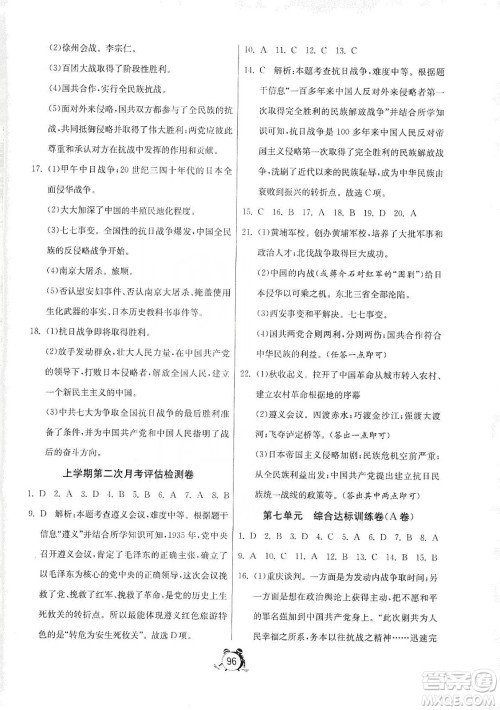山东人民出版社2019初中单元测试卷八年级中国历史第三册54学制鲁教版答案 山东人民出版社2019初中单元测试卷八年级中国历史第三册54学制鲁教版答案