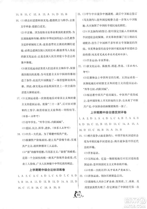 山东人民出版社2019初中单元测试卷八年级中国历史第三册54学制鲁教版答案 山东人民出版社2019初中单元测试卷八年级中国历史第三册54学制鲁教版答案