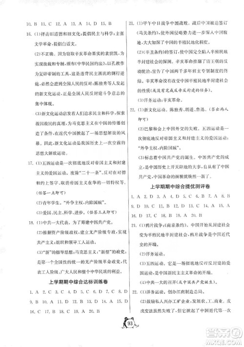 山东人民出版社2019初中单元测试卷八年级中国历史第三册54学制鲁教版答案