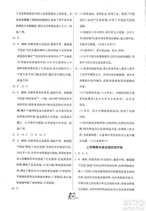 山东人民出版社2019初中单元测试卷八年级中国历史第三册54学制鲁教版答案 山东人民出版社2019初中单元测试卷八年级中国历史第三册54学制鲁教版答案