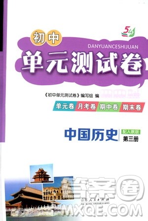 山东人民出版社2019初中单元测试卷八年级中国历史第三册54学制鲁教版答案 山东人民出版社2019初中单元测试卷八年级中国历史第三册54学制鲁教版答案