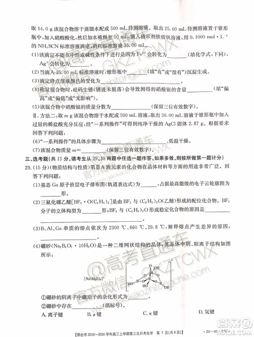 2020届邢台市金太阳高三第三次月考期中化学试题及参考答案 2020届邢台市金太阳高三第三次月考期中化学试题及参考答案