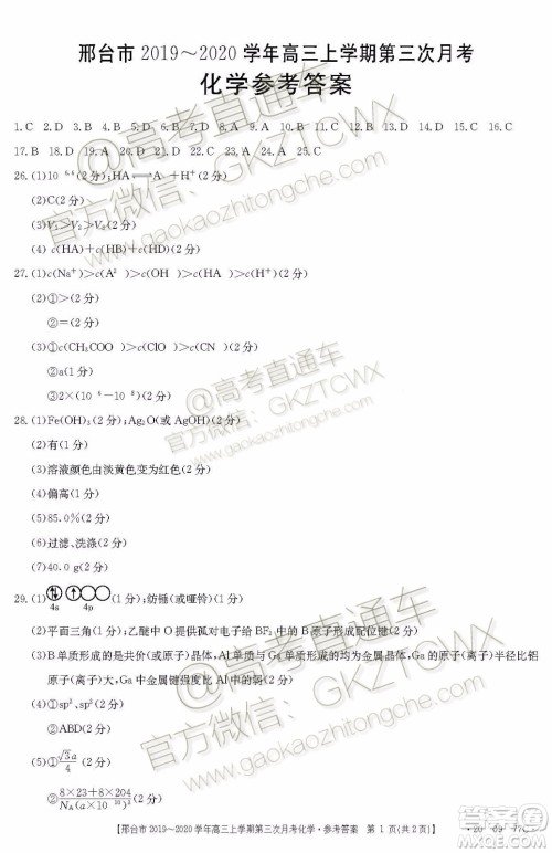 2020届邢台市金太阳高三第三次月考期中化学试题及参考答案 2020届邢台市金太阳高三第三次月考期中化学试题及参考答案
