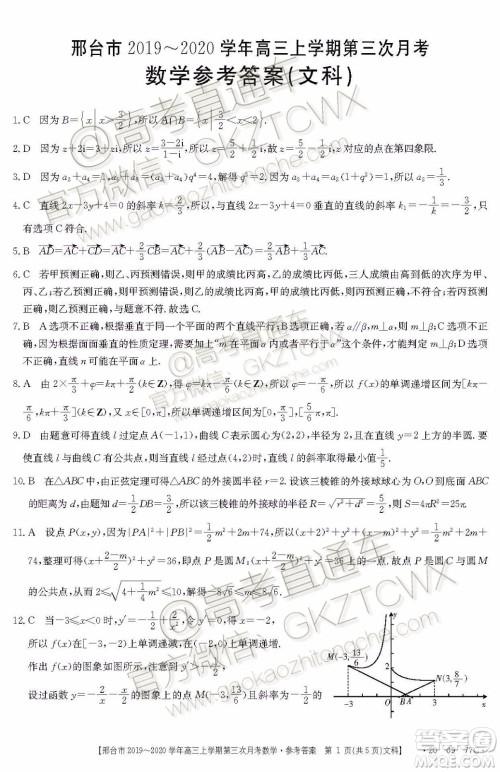 2020届邢台市金太阳高三第三次月考期中文科数学试题及参考答案 2020届邢台市金太阳高三第三次月考期中文科数学试题及参考答案