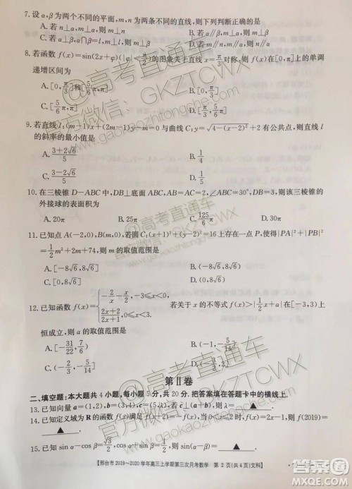 2020届邢台市金太阳高三第三次月考期中文科数学试题及参考答案 2020届邢台市金太阳高三第三次月考期中文科数学试题及参考答案