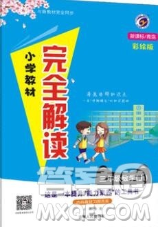 吉林人民出版社2019年小学教材全解读三年级数学上册青岛版答案 吉林人民出版社2019年小学教材全解读三年级数学上册青岛版答案