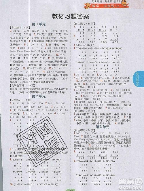 吉林人民出版社2019年小学教材全解读三年级数学上册青岛版答案 吉林人民出版社2019年小学教材全解读三年级数学上册青岛版答案